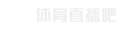 欧冠直播